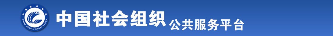 小日本肏胖逼电影图片全国社会组织信息查询